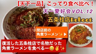 【天下一品】こってり食べ比べ！天一愛好会VOL.12〜五条桂店Reboot