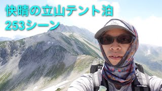 日焼け止めの実験をしながら快晴の立山。初めての室堂で1泊2日テント泊。253シーン。