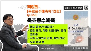 책강의. 육효풍수예측학 12강. 집의 풍수가 어떤가, 집의 크기, 직장, 대출여부, 등기권리증 (p.368)