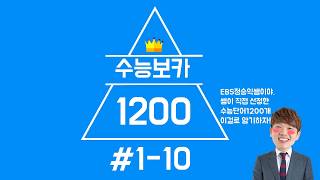 #수능보카1200#1-10