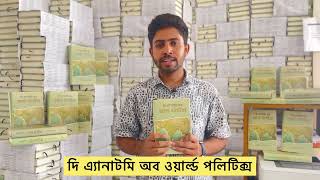 কেন আপনি দি এ্যানাটমি অব ওয়ার্ল্ড পলিটিক্স বইটি পড়বেন!!