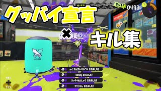 爽快‼グッバイ宣言×キル集音ハメ　本気【スプラトゥーン３】