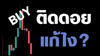 ไม่อยากติดดอย ทั้ง Forex, Stock Market, Crypto ทำตามนี้