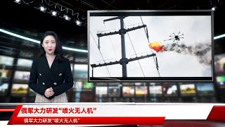 俄军大力研发“喷火无人机”