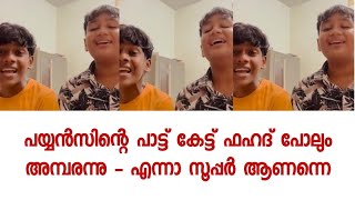 പയ്യൻസ് തകർത്തു   ചുമ്മാ ഒന്നു പാടിയത് ആണ്   പക്ഷെ ഇപ്പോൾ സോഷ്യൽ മീഡിയയിൽ താരങ്ങളായി