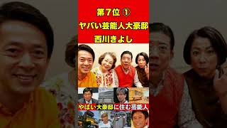 西川きよし①大豪邸に住む芸能人10選 ！キムタク、ダウンタウン、さんま、所ジョージ、たけし【豪邸ツアー巡り】