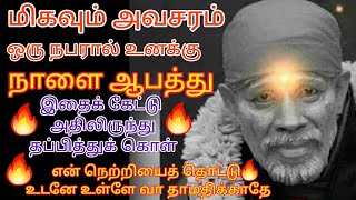 ஒரு🔥 நபரால்🔥 உனக்கு ஆபத்து தாமதிக்காதே உடனே கேள்/saibaba adviceintamil/saimotivation/shirdi saibaba