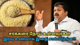 சர்க்கரை நோயாளிகள் சாப்பிட வேண்டிய இரவு உணவு | Dr.Sivaraman speech on food for diabetes patients