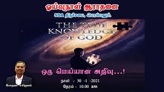 ஒரு மெய்யான அறிவு ..I The True Knowledge of God ..I 30.01.2021 I Pr. Sasikumar I