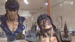 「北斗の拳」フィギュア列伝　海洋堂ホビー館四万十