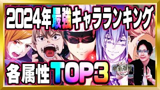 【2024年版】ファンパレ最強キャラランキング！各特性TOP3！各クエストのおすすめ度も！【ファンパレ/呪術廻戦/ファントムパレード/顔出し】