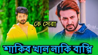 কে সেরা শাকিব খান নাকি বাপ্পি চৌধুরী||Shakib Khan Vs Bappy Chowdhury|| how is a Winer|Akbor Sha