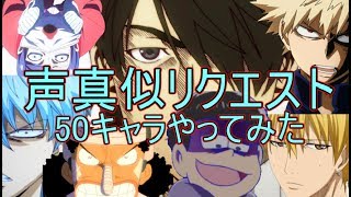 リクエスト声真似50キャラやってみた②！