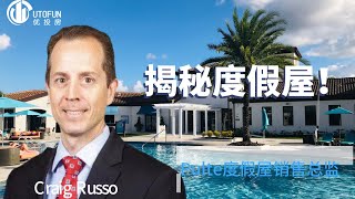 美国奥兰多度假屋全揭秘！Reveal the Truth of Vacation Home -- 美国房产 美国买房 度假屋 房产投资 Vacation Home