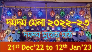 দমদম মেলা ২০২২-২৩ জমজমাট। Dumdum Mela 2022-23 | Street Food এর খাজানা। মজাদার রাইড । রকমারি পসরা