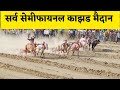 सर्व सेमीफायनल काझड मैदान | मैदान लाईव्ह