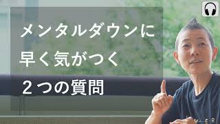 【産婦人科医 高尾美穂】メンタルダウンに早く気がつく２つの質問