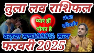 तुला लव राशिफल फरवरी 2025// Tula love Rashifal February 2025 // love life married life extra affair