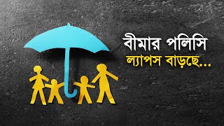 বীমার পলিসি ল্যাপস বাড়ছে | Insurance | Policy | Laps