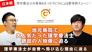 【理学療法士が自費へ飛び込む理由に迫る】地元病院で大人気PT 鶴田の人物像に迫る。理学療法士の有資格者が施術をおこなう整体院チェーン/KINMAQ整体院