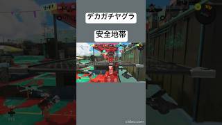 デカガチヤグラ必勝法⁉︎【スプラトゥーン3】