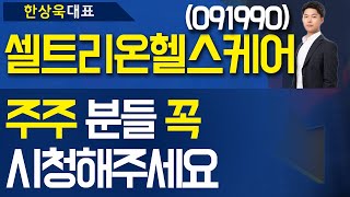 셀트리온헬스케어(091990) - '주주' 분들 '꼭' 시청해주세요