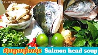 ซุปหัวปลาแซลมอน-Salmon head soup | #SnaCooking