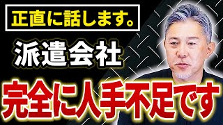 人手不足で派遣社員が集まりません