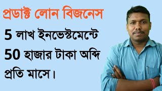 প্রডাক্ট লোন বিজনেস, 5 লাখ ইনভেস্টমেন্টে 50 হাজার টাকা অব্দি প্রতি মাসে।