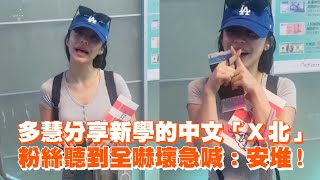 李多慧分享新學的中文「Ｘ北」　粉絲嚇壞急喊：安堆！｜搞笑｜小龍女｜啦啦隊