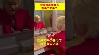 今選び直すなら理系？文系？ #shorts