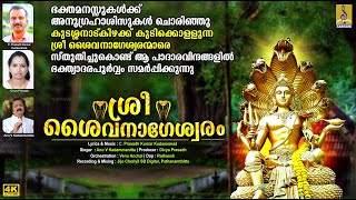 ശ്രീ ശൈവനാഗേശ്വരം | Naga Devotional Song | Sree Shaivanageswaram #naga #nagadevatha #devotional