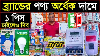 বাসাবাড়ির ইলেকট্রিক পণ্য পাইকারি🩸কম পুজিতে লাভের ব্যবসা👌Electric  wholesale market 👇