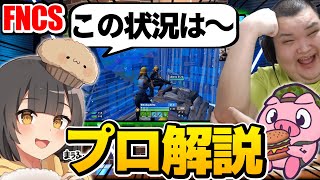 【公式？】解説にプロゲーマー呼んでみたら神試合すぎた～FNCS～