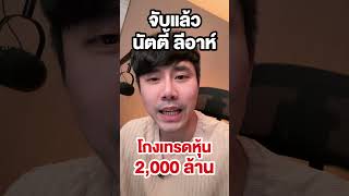 จับแล้ว!! นัตตี้ โกงเทรดหุ้น 2,000 ล้าน!!💥 #นัตตี้ #โกงเทรดหุ้น #ลองลงทุน