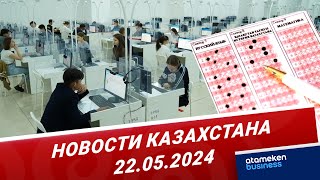 Новости Казахстана | 22.05.2024