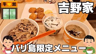 バリ島の吉野家限定メニューを食べてみた#インドネシア #吉野家#限定メニュー