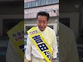 4月2日 大阪府議選 高槻市・島本町 吉田ただのり 朝のご挨拶（阪急高槻市駅） shorts