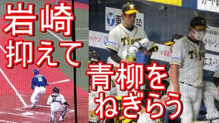 岩崎が福留を三振！ピンチを抑えて､先発青柳をねぎらう姿がかっこいい 2021-4-3