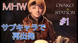 【アクション】＃1 MHW サブキャラ作って最初から修行！！