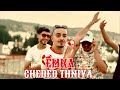 EMKA - CHEDED THNIYA (official Music video)