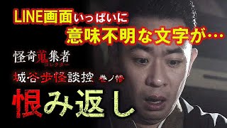 【城谷歩】恨み返し～「城谷歩怪談控　巻ノ惨」より