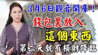 3月6日觀音開財庫，超靈驗！今晚錢包裡放這個東西，第二天就有橫財福運！連李嘉誠都這麼幹！太重要了，看完記得告訴家人#生肖 #生肖運程 #運勢 #財運 #属相