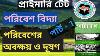 PRIMARY TET EVS প্রাইমারি টেট পরিবেশের অবক্ষয় ও দূষণ