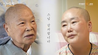 사제동행(만오스님,도원스님)