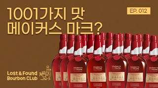 🩸 버번 위스키 삼대장 특집: 메이커스마크 EP. 2 미들급 라인업 완전정복 | 로파버번클럽