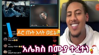 ዶሮዋ ጡት አላት 😂አሌክስ በዶሮ ሙያ ተፈተነ ጀግና በሳቅ😂