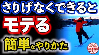 【簡単モテ技】プロもその辺でやってるトリック【グランドトリックというよりスノーボードのおしゃれ技・リワインド】グラトリ初心者でもできる練習のコツ