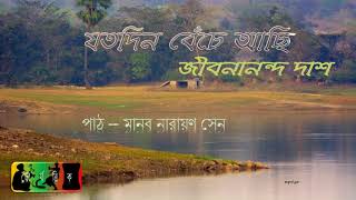 যতদিন বেঁচে আছি | জীবনানন্দ দাশ | JOTODIN BECHE ACHI | JIBANANANDA DAS