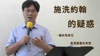 香港基督生命堂 20210912「主日信息」- 馬太福音 : 施洗約翰的疑惑